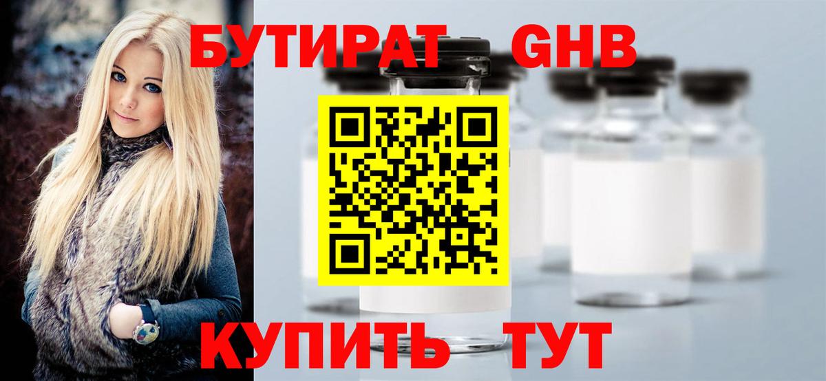 Новозыбков  БУТИРАТ бутандиол  Вход с VPN 